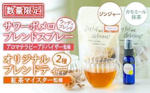 ＜数量限定＞サワーポメロブレンドスプレー(30g・ウッディブレンド)・ジンジャーブレンドティー(6包)・カモミール抹茶(10包) いちき串木野 紅茶 ハーブティー お茶 茶葉 ティーバッグ アロマ スプレー フレグランス 香り ルシエルフュゼ【LeCiel+b2-cafe】【A-1943H】