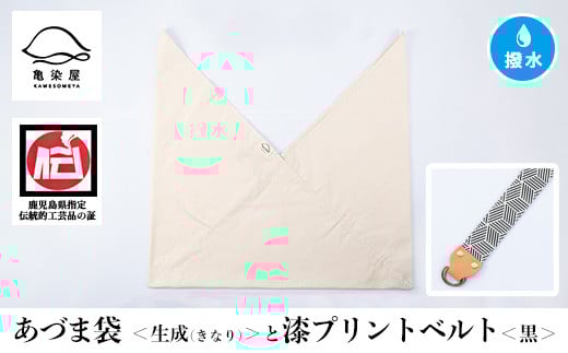 あづま袋＜生成(きなり)＞と漆プリントベルト＜黒＞セット 鹿児島 いちき串木野 あづま袋 刷毛染め 本染め カバン エコバッグ ベルト 漆プリント 漆 ショルダーバッグ 撥水加工 伝統 伝統工芸【亀崎染工】【A-1536vH】