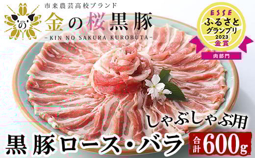 ≪ESSE金賞≫鹿児島県産！ お試し金の桜黒豚しゃぶしゃぶロース・バラセット(計600g・300g×2P)！豚 豚肉 肉 鹿児島 国産 黒豚 豚バラ ロース ロース肉 バラ肉 しゃぶしゃぶ 冷凍 ギフト 贈答 2023 ESSE グランプリ 受賞【エーエフ企画】【A-1087H】