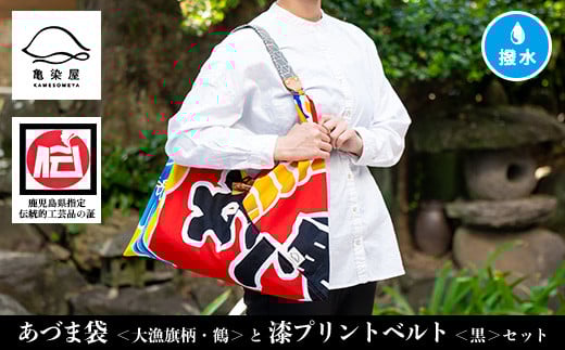 あづま袋＜大漁旗柄・鶴＞と漆プリントベルト＜黒＞鹿児島 いちき串木野 あづま袋 刷毛染め 本染め カバン エコバッグ ベルト 漆プリント 漆 ショルダーバッグ 撥水加工 伝統 伝統工芸【亀崎染工】【C-191aH】