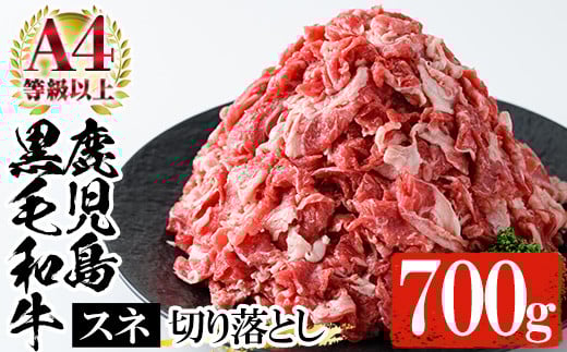 鹿児島県黒毛和牛すね肉切り落とし(計700g・350g×2P) A4等級以上 牛 牛肉 すね肉 切り落とし 国産 九州 スネ肉 肉じゃが カレー ハヤシライス ハッシュドビーフ【バクロ】【A-1822H】