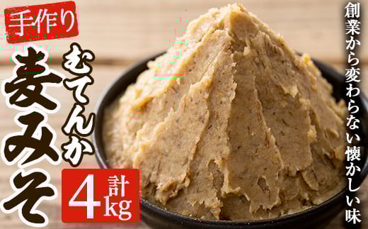 寺田屋の手づくりむてんか麦みそ(計4kg・1kg×4個)九州産の麦や大豆など材料にもこだわった麦味噌！【寺田屋】【A-1690H】