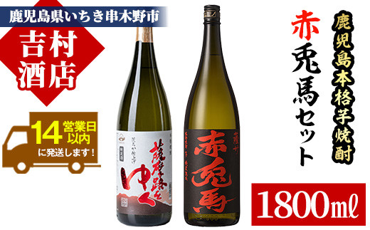 鹿児島本格芋焼酎「赤兎馬」「薩摩路をゆく」(合計2本×1800ml)飲み比べセット！国産 九州産 鹿児島 酒 焼酎 芋焼酎 人気 飲み比べ セット 1.8L 一升瓶【吉村酒店】【B-277H】
