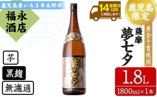 鹿児島県本格焼酎！田崎酒造本格芋焼酎 夢七夕(計1本・1.8L) 骨太で柔らかい味わいの無濾過仕上げ！鹿児島 鹿児島特産 酒 お酒 アルコール 焼酎 お湯割り 水割り 炭酸割り ロック 晩酌 常温【福永酒店】【A-1374H】