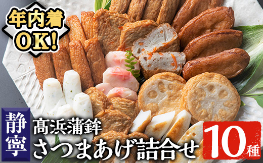 ＼12/23まで年内配送／＜静寧＞さつま揚げ詰合せ(10種類) さつま揚げ つきあげ かまぼこ 蒲鉾 練り物 棒天 魚 魚介 おかず 弁当 惣菜 おでん 鍋 冷蔵 真空パック 小分け 年内配送 年内発送 【高浜蒲鉾】【A-2027H】