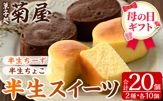 ＜2026年 母の日ギフト＞半生ちーず・半生ちょこ詰合せ(各10個入・計20個) スイーツ チーズケーキ チョコ お菓子 銘菓 冷凍 ギフト 個包装 詰め合わせ 詰合せ 贈り物 贈答 ギフト プレゼント 洋菓子 母の日 のし 熨斗【菓子処 菊屋】【MDA-003H】