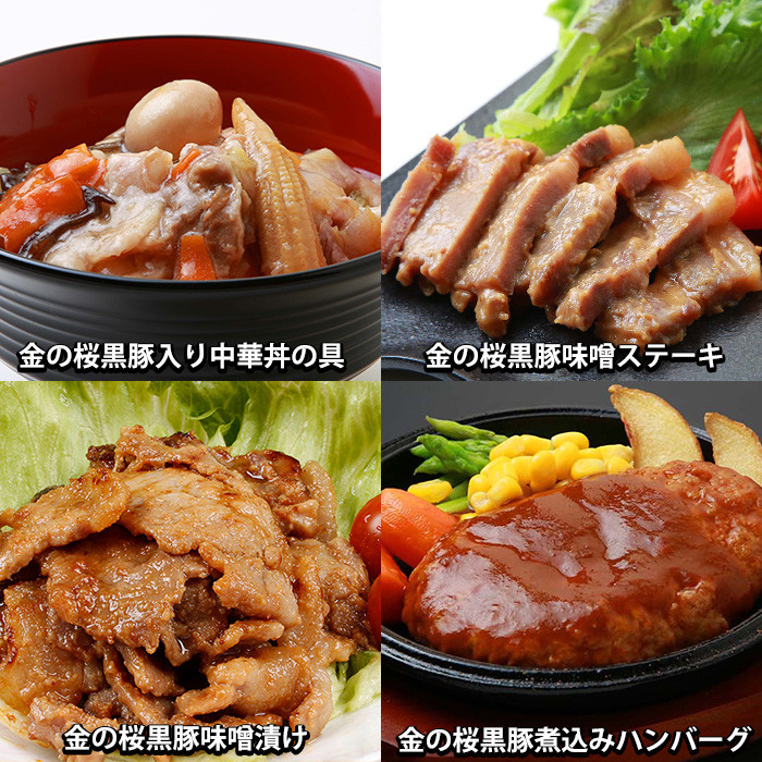 鹿児島県産！金の桜黒豚・簡単調理おかずセット(合計7食) 豚 豚肉 肉 豚丼 鹿児島 国産 黒豚 調理済 レンジ 時短 調理 ステーキ ハンバーグ カレー 味付き肉 惣菜【エーエフ企画】【A-1444H】