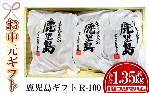 ＜2026年お中元ギフト＞(R-100)九州産豚肉使用 鹿児島ギフトセット(3種・合計約1.35kg) チャーシュー ボンレスハム ロースハム ハム 肉 バラ 豚 焼豚 豚バラ プレゼント 贈答 ギフト【プリマハム】【00-009-12-R8OC】