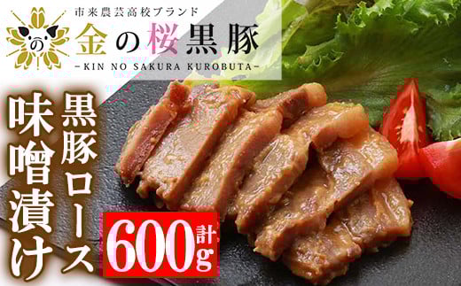 市来農芸高校産 黒豚ロース味噌漬け 100g×6袋(計600g)！豚 豚肉 肉 鹿児島 国産 黒豚 惣菜 味付き肉 味噌 みそ漬け おかず 冷凍 ギフト 贈答【エーエフ企画】【A-1116H】