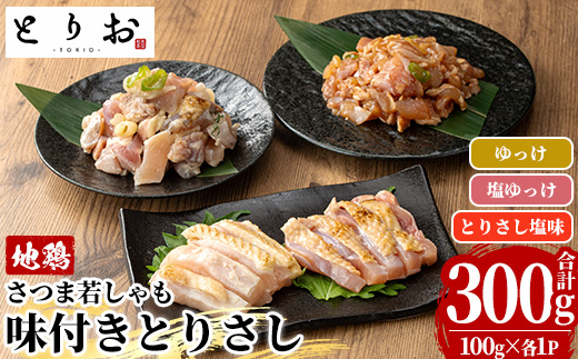 鹿児島地鶏 さつま若しゃも 味付き とりさし お試しセット(100g×3種・合計300g) 国産 鹿児島県産 鶏肉 地鶏 地どり 鳥刺し 鶏刺し タタキ たたき もも モモ むね ムネ ユッケ 刺身 冷凍 【野元商店】【A-2058H】