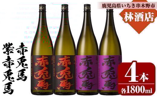 赤兎馬・紫赤兎馬 (1800ml×各2本・計4本) 飲み比べセット！ 鹿児島 鹿児島特産 酒 焼酎 芋焼酎 濱田酒造 紫芋 お湯割り ロック 水割り 炭酸割り 常温【林酒店】【E-140H】