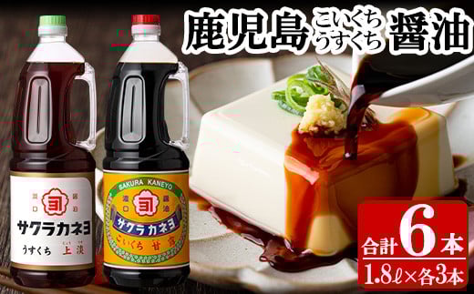濃口醤油と薄口醤油を計6本(1.8L×各3本)！しょうゆ しょう油 鹿児島 こいくち 濃口 うすくち 薄口 甘露 あまい 調味料 老舗 常温 保存 卵かけご飯 九州醤油 サクラカネヨ【吉村醸造】【A-175H】