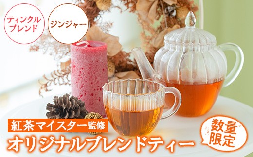 ＜数量限定＞ティンクルブレンドティー(6包入り×2P)・ジンジャーブレンド(6包入り×1P) いちき串木野 紅茶 ハーブティー ブレンドティー お茶 茶葉 ティーバッグ 柑橘 ジンジャー 生姜 セット ルシエルフュゼ【LeCiel+b2-cafe】【A-1941H】