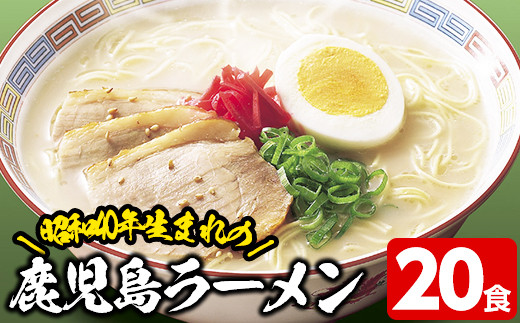 昭和40年生まれの鹿児島ラーメン(計20食)昭和40年から販売し続けている昔ながらの鹿児島ラーメン！【イシマル食品】【A-1098H】