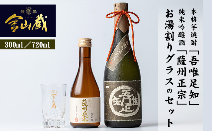 本格芋焼酎「吾唯足知」、純米吟醸「薩州正宗」、お湯割りグラス(目盛り付き)の3点セット【薩摩金山蔵】【A-085H】