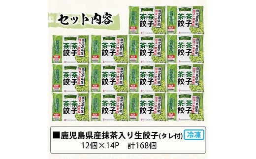 鹿児島県産茶美豚使用！抹茶入り生餃子(計168個・12個×14P) 国産 九州産 鹿児島産 国産豚 餃子 ぎょうざ ギョウザ 惣菜 野菜 抹茶 冷凍 おかず 弁当 小分け【鹿児島協同食品】【A-1869H】