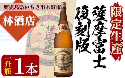 ＜限定生産＞薩摩富士復刻版(1800ml) 鹿児島 鹿児島特産 酒 焼酎 芋焼酎 1.8L 一升瓶【林酒店】【A-1312H】