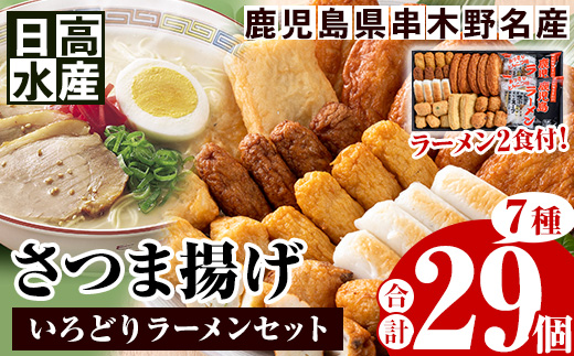 さつま揚げいろどりラーメンセット(さつま揚げ7種・合計29個入＋ラーメン2食) 鹿児島 鹿児島特産 魚 魚介 さつま揚げ さつまあげ 薩摩揚げ つけあげ つけ揚げ 練り物 すり身 ラーメン 鹿児島ラーメン 豚骨 とんこつ あっさり おかず 弁当 惣菜【日高水産】【00-015-02】