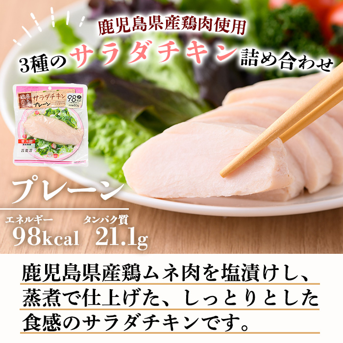 ＜定期便・全3回(毎月)＞鹿児島県産鶏肉使用！サラダチキン詰合せセット＜プレーン・バジル・スモーク＞(80g×各6P×全3回・計4.32kg) 鶏肉 サラダチキン むね肉 サラダ おかず タンパク質 冷蔵 セット 詰め合わせ 小分け 時短 ダイエット 筋トレ 頒布会【鹿児島協同食品】【C-206H】