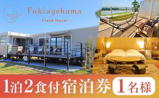 吹上浜フィールドホテル1泊2食付き宿泊券(1名様)手ぶらで気軽に非日常の空間を体感できるグランピングリゾート!【Fukiagehama Field Hotel】【R-001H】