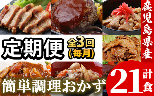 ＜定期便・全3回(毎月)＞鹿児島県産！金の桜黒豚・簡単調理おかずセット(合計21食・7種×全3回)！豚 豚肉 肉 鶏肉 鶏 牛肉 牛丼 豚丼 鹿児島 国産 黒豚 調理済 レンジ 時短 調理 ステーキ ハンバーグ カレー 味付き肉 惣菜 頒布会【エーエフ企画】【D-076H】