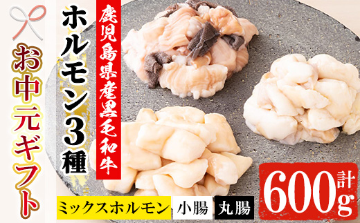 ＜2026年お中元ギフト＞黒毛和牛ホルモン3種盛り合わせ(計600g・200g×3種) 鹿児島県産 牛 牛肉 小腸 丸腸 ミックスホルモン 内臓 ホルモン 肉 焼肉 バーベキュー もつ鍋 ホルモン炒め 冷凍【バクロ】【00-030-05-R8OC】