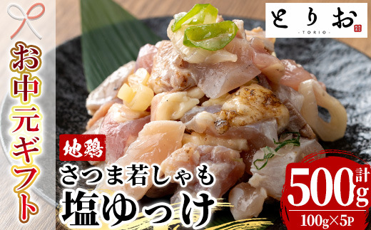 ＜2026年お中元ギフト＞鹿児島地鶏 さつま若しゃも 塩ゆっけ(100g×5P・計500g) 国産 鹿児島県産 鶏肉 鳥肉 地鶏 地どり 鳥刺し 鶏刺し タタキ たたき ユッケ 冷凍 刺身 おつまみ 晩酌 【野元商店】【00-115-02-R8OC】