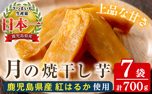 月の焼干し芋(100g×7袋) 国産 鹿児島県産 ほしいも 干しいも ほし芋 紅はるか べにはるか スイーツ おやつ お菓子 菓子 常温 常温配送 常温保存【末永商店】【A-2057H】