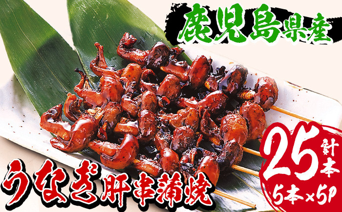《数量限定》国産うなぎ(鹿児島県産うなぎ)肝串蒲焼(計25本・5本×5P) タレ付き 国産 国産魚 九州産 鹿児島県産 魚 魚介 鰻 うなぎ ウナギ 蒲焼 蒲焼き 惣菜 冷凍 串 肝 内臓 贈答品 ギフト【南竹鰻加工】【A-1675H】