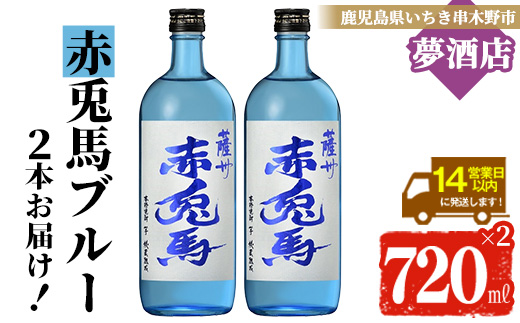 鹿児島本格芋焼酎 赤兎馬ブルー(720ml×2本) 鹿児島 鹿児島特産 酒 お酒 アルコール 焼酎 いも焼酎 芋焼酎 赤兎馬 せきとば お湯割り 水割り 炭酸割り ロック 晩酌 常温 常温配送 【夢酒店】【00-026-36】