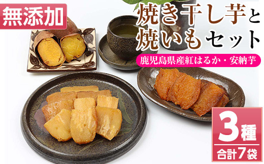 鹿児島県産！焼き干し芋と焼いもセット(3種・合計7袋)！冷凍 焼芋 焼き芋 干し芋 やきいも 干しいも さつまいも さつま芋 紅はるか 安納芋 熟成 野菜 お菓子 スイーツ おかし サツマイモ 薩摩芋 【おいもハウス】【A-1993H】