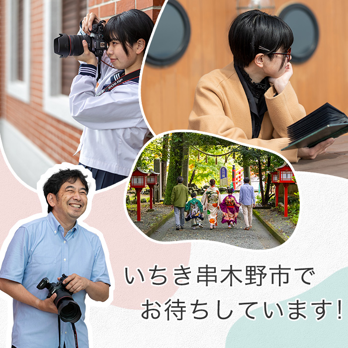 撮影後に写真データお渡し！いちき串木野市満喫撮影チケット (3時間・100カット以上) 鹿児島県 いちき串木野市 体験 スタジオ 写真 フォト データ 密着撮影 記念撮影 家族写真 成人式 七五三 行事 イベント 旅行 観光 フォトブック 宣材【こばりん写真館】【E-154H】