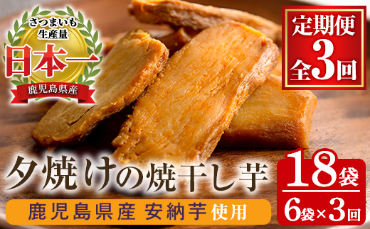 ＜定期便・全3回＞夕焼けの焼干し芋(計18袋・100g×6袋×3回) 国産 鹿児島県産 定期便 ほしいも 干しいも ほし芋 安納芋 スイーツ おやつ お菓子 菓子 常温 常温配送 常温保存【末永商店】【C-231H】