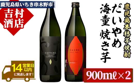 鹿児島本格芋焼酎「海童 焼き芋」「だいやめ(DAIYAME)」(合計2本×900ml)飲み比べセット！ 九州 鹿児島 鹿児島特産 酒 焼酎 芋焼酎 ライチ お湯割り 人気 飲み比べ セット 1.8L 一升瓶【吉村酒店】【A-1297H】