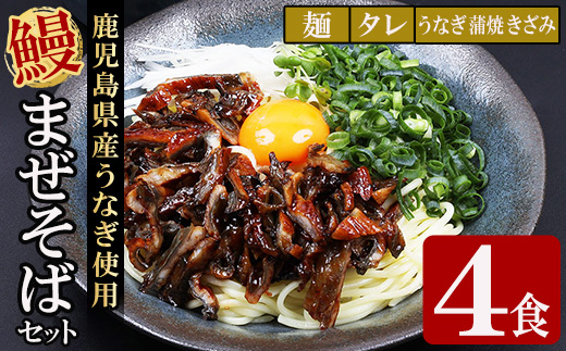 鹿児島県産うなぎ蒲焼きざみ入りまぜそば (4食) 麺・タレ・うなぎ蒲焼のきざみ入り！ 国産 九州産 鹿児島県産 魚 魚介 鰻 うなぎ ウナギ 蒲焼 蒲焼き まぜそば きざみ鰻 簡単調理 小分け【エーエフ企画】【00-057-55】