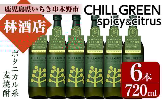 CHILL GREEN spicy&citrus(チルグリーン) (720ml・計6本)！鹿児島 鹿児島特産 酒 焼酎 セット チルグリーン ボタニカル系 ボタニカル 麦焼酎 貯蔵 麦 焼酎 飲み比べ【林酒店】【B-316H】