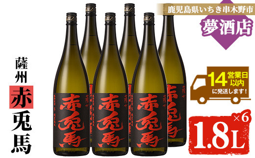 鹿児島本格芋焼酎！「赤兎馬」(1.8L×6本) せきとば 鹿児島 鹿児島特産 酒 お酒 アルコール 焼酎 お湯割り 水割り 炭酸割り ロック 晩酌 常温【夢酒店】【E-093H】