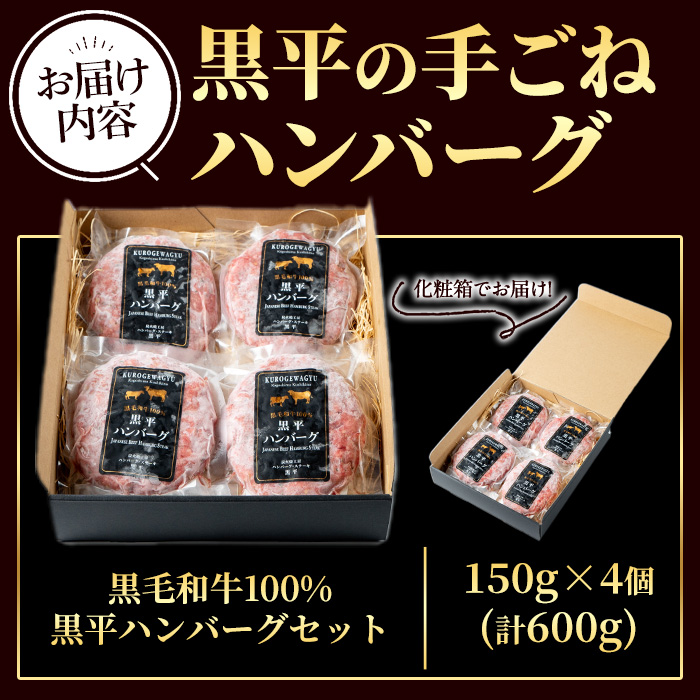 鹿児島県産 黒平の手ごねハンバーグセット《黒毛和牛100%》(150g×4個) ハンバーグ 黒毛和牛 牛肉 牛 100% 国産 手ごね 真空 個包装 ギフト 化粧箱 おかず 惣菜 冷凍【みその】【A-1932H】