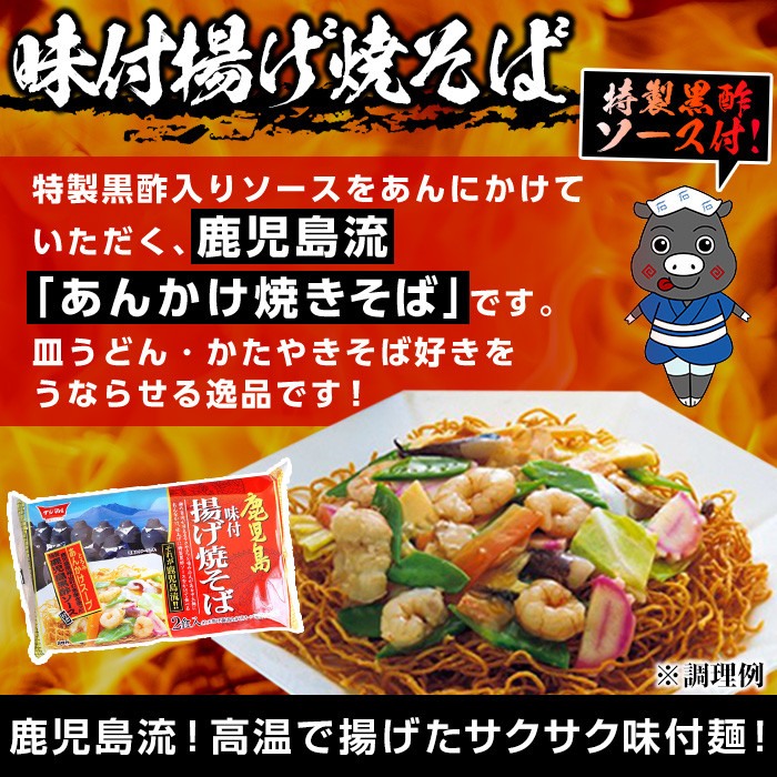 鹿児島流あんかけ焼そば(16食)焼きそば やきそば 麺 太麺 揚げ麺 中華麺 めん 油揚げ麺 麺類 黒酢 ソース付 常温 【イシマル食品】【A-1500H】