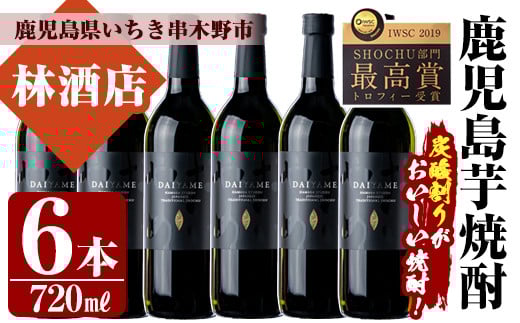 鹿児島本格芋焼酎！「だいやめ」DAIYAME(720ml×6本)！鹿児島 鹿児島特産 酒 焼酎 芋焼酎 ロック 炭酸割り【林酒店】【B-297H】