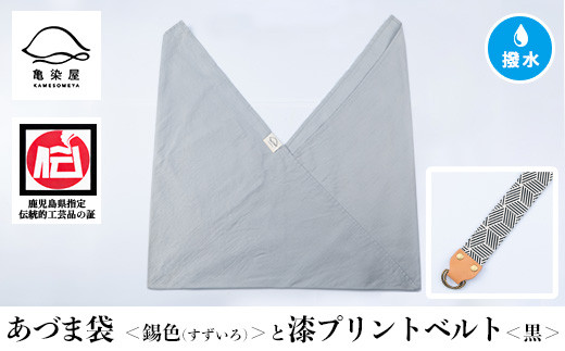 あづま袋＜錫色(すずいろ)＞と漆プリントベルト＜黒＞セット 鹿児島 いちき串木野 あづま袋 刷毛染め 本染め カバン エコバッグ ベルト 漆プリント 漆 ショルダーバッグ 撥水加工 伝統 伝統工芸【亀崎染工】【A-1536tH】
