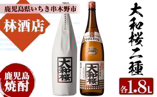 大和桜のレギュラーと紅芋(1800ml×各1本 合計2本)セット！鹿児島 鹿児島特産 酒 焼酎 芋焼酎 飲み比べ セット1.8L 一升瓶【林酒店】【B-409H】
