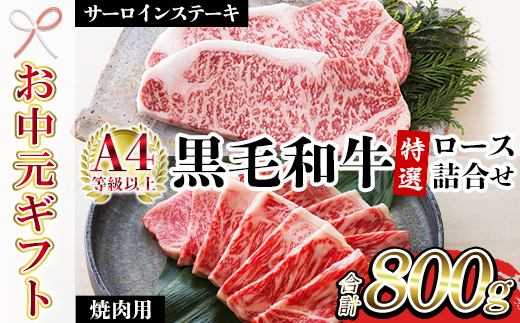 [2026年お中元ギフト]鹿児島県産黒毛和牛 [A4等級以上]サーロインステーキ・特選ロース焼肉用 (2種・合計800g) 牛肉 肉 黒毛和牛 国産 国産牛 九州 鹿児島 鹿児島県産 サーロイン ステーキ ロース ロース肉 焼肉 焼き肉 A4等級以上 冷凍 ギフト[バクロ][00-030-35-R8OC]