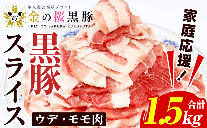 ＜家庭応援！＞金の桜黒豚スライス(合計1.5kg・500g×3P) 国産 鹿児島県産 黒豚 豚肉 スライス ウデ肉 モモ肉 お肉 家庭応援 家計応援【エーエフ企画】【A-2002H】