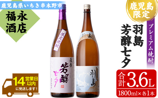 ≪数量限定≫鹿児島本格芋焼酎「黎明の地 羽島」「薩摩芳醇 七夕」(各1本・1800ml)芋焼酎 無濾過 紫芋 お湯割り 水割り ロック 1.8L 一升瓶 常温 常温発送【福永酒店】【B-339H】