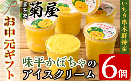 ＜2026年お中元ギフト＞味平かぼちゃのアイスクリーム(計6個) アイス アイスクリーム スイーツ おやつ お菓子 野菜 かぼちゃ カボチャ 南瓜 手作り カップ 冷凍 【菓子処 菊屋】【00-014-08-R8OC】