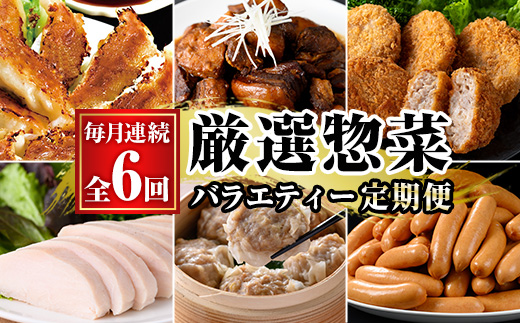 ＼新登場/[定期便・全6回(毎月)]鹿児島協同食品バラエティー定期便 国産 鹿児島 豚肉 加工品 惣菜 おかず 弁当 定期便 バラエティ 角煮 メンチカツ 餃子 サラダチキン ウインナー 焼売 時短 手軽 簡単 冷凍 常温[鹿児島協同食品][E-166H]