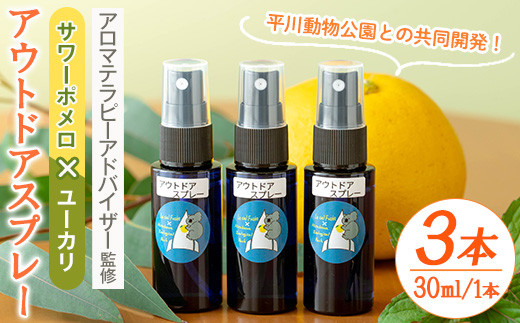 ＜平川動物公園との共同開発！＞アウトドアスプレー サワーポメロと廃棄ユーカリブレンド(計3本) ルシエルフュゼ 柑橘 サワーポメロ ユーカリ レモンユーカリ ハッカ フローラルウォーター 精油 スプレー アウトドア キャンプ 動物園 SDGs 【LeCiel+b2-cafe】【A-1837H】