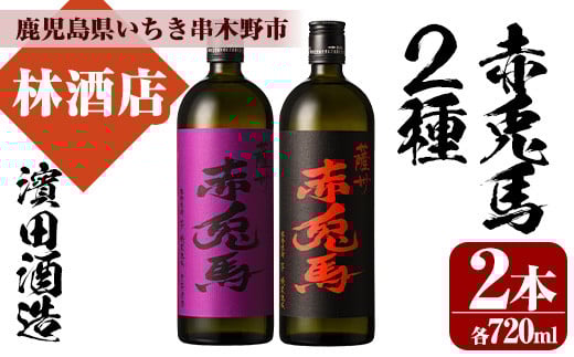 赤兎馬・紫赤兎馬(720ml×各1本 計2本)飲み比べセット！ 鹿児島 鹿児島特産 酒 焼酎 芋焼酎 飲み比べ セット 人気【林酒店】【A-1313H】