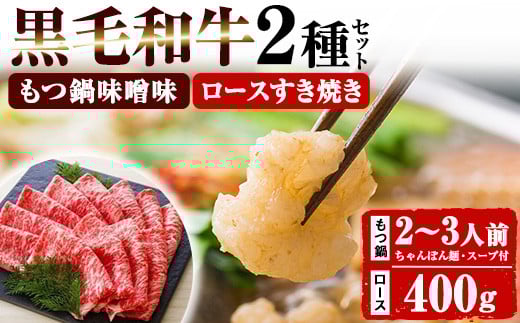 ＜数量限定＞鹿児島県産黒毛和牛！もつ鍋＆すき焼きセット (もつ鍋味噌味：2〜3人前 / ロースすき焼き用：400g×1P) 黒毛和牛 小腸 ホルモン 牛肉 肉 もつ 鍋 お鍋 モツ鍋 すきやき ロース肉 リブロース 肩ロース セット 冷凍【バクロ】【C-105H】